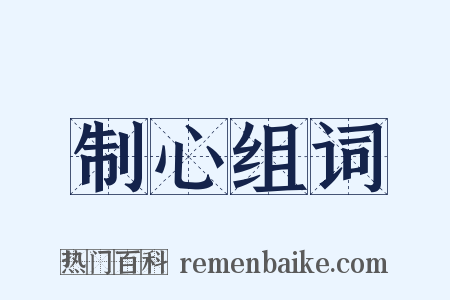 制心组词是什么意思的图片
